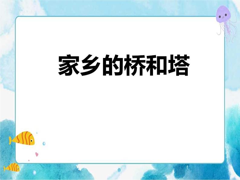 第16课人教版三年级美术下册家乡的桥和塔 课件第1页