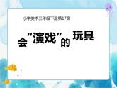 第17課人教版三年級美術(shù)下冊 會“演戲”的玩具課件