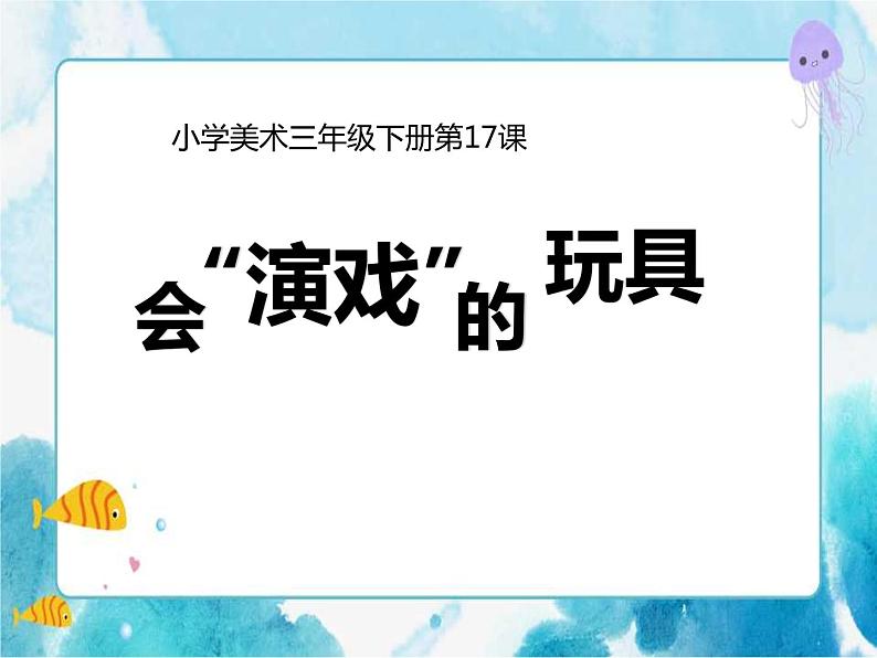 第17课人教版三年级美术下册 会“演戏”的玩具课件第1页