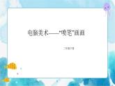 第18課人教版三年級美術(shù)下冊電腦美術(shù)——“噴筆”畫畫 課件