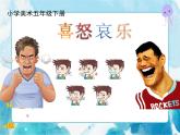 第6課 喜怒哀樂人教版美術五年級下冊課件