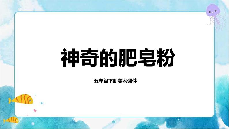 第8课美术五年级下册神奇的肥皂粉 课件01