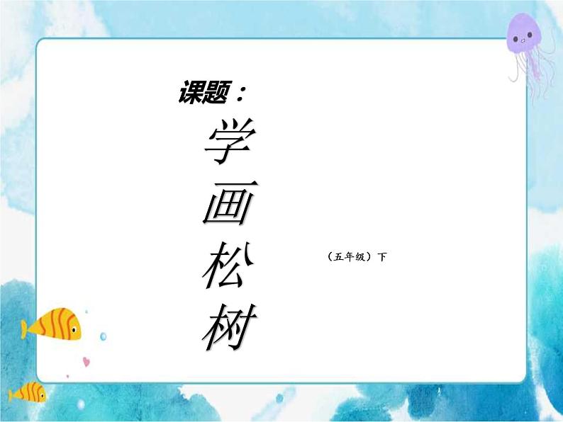 第11课 学画松树人教版美术五年级下册课件01