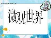 第14課人教版五年級(jí)下冊(cè)微觀世界 課件