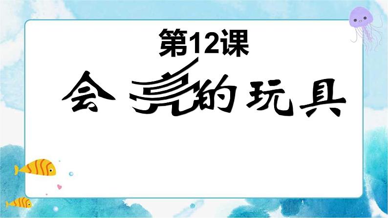 第15课五年级下册美术课件《会亮的玩具》 课件01