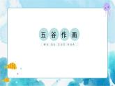 人教版小學(xué)四年級美術(shù)下冊《“五谷”作畫》精品課件內(nèi)嵌視頻
