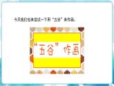 人教版小學(xué)四年級美術(shù)下冊《“五谷”作畫》精品課件內(nèi)嵌視頻