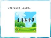 第4课人教版小学四年级美术下册《主题与背景》精品课件