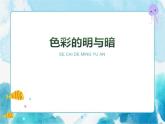 人教版小學四年級美術下冊《色彩的明與暗》參考課件