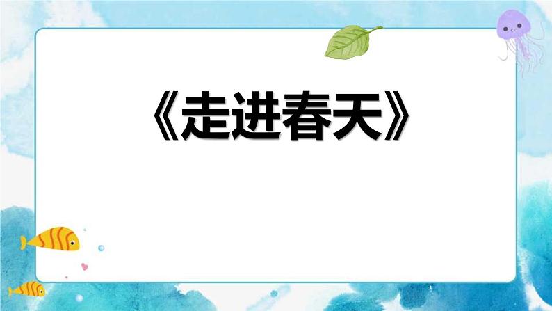 第11课四年级下册美术走进春天-人教版课件）01