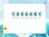 第16課人教版小學(xué)四年級美術(shù)下冊《千姿百態(tài)的帽子》精品課件