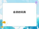 第17課四年級(jí)下冊(cè)美術(shù)會(huì)游的玩具-人教版課件