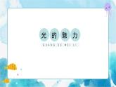 人教版小學(xué)四年級美術(shù)下冊《光的魅力》精品課件內(nèi)嵌視頻