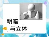 六年級下冊 第1課 明暗與立體 課件