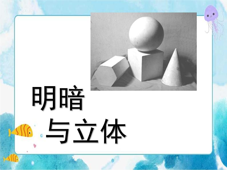 明暗与立体（课件） 美术六年级下册第1页