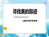 六年级下册 第2课 寻找美的踪迹 课件