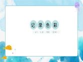 六年级美术下册第3课《 记录色彩》课件