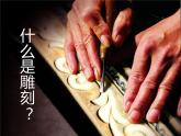 六年級美術(shù)下冊第4課《 雕與刻的樂趣》課件