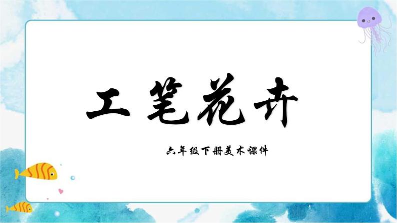 六年级下册 第7课工笔花卉 课件第1页