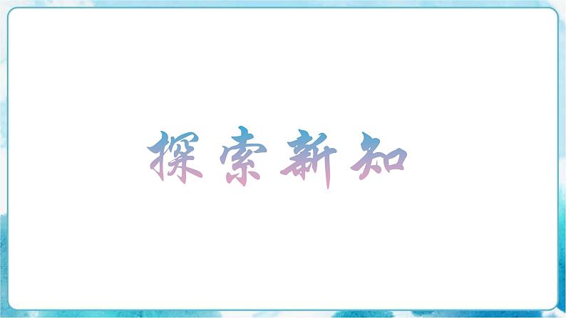 六年级下册 第7课工笔花卉 课件第7页