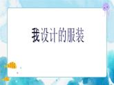 第8課我設計的服裝（課件）美術六年級下冊