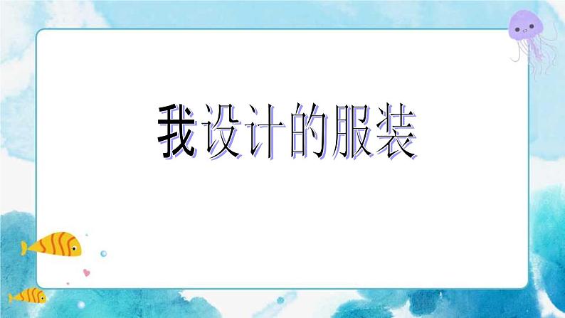 第8课我设计的服装（课件）美术六年级下册第1页