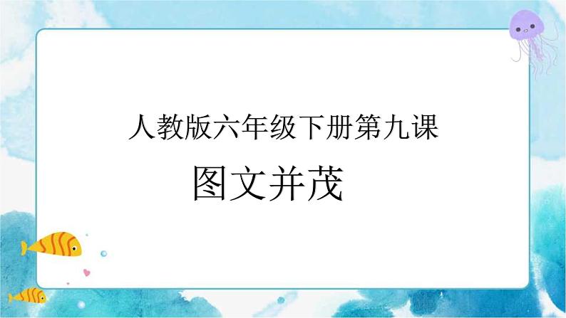 六年级下册美术 第9课  图文并茂 课件01