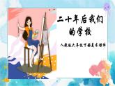 第12課二十年后的學(xué)校（課件）-美術(shù)六年級(jí)下冊(cè)