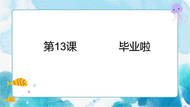 六年级美术下册 第13课 毕业啦课件第1页