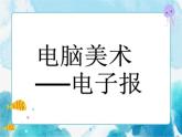 电脑美术──电子报（课件）美术六年级下册