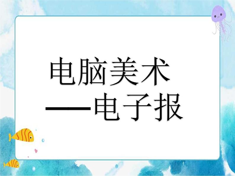 电脑美术──电子报（课件）人教版（2012）美术六年级下册第1页