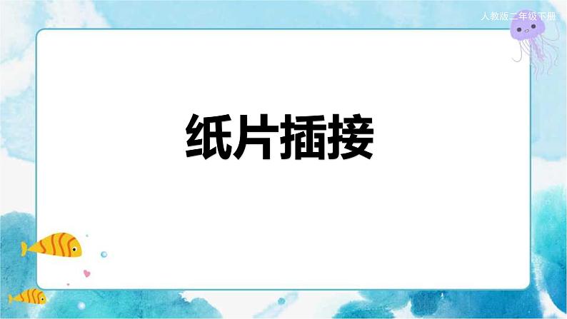 第1课 二年级下册 美术  纸片插接 课件01