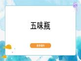 第5課 五味瓶人教版 美術(shù)二年級(jí)下冊(cè)課件