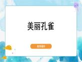 第7課 美麗的孔雀人教版 美術(shù)二年級下冊課件