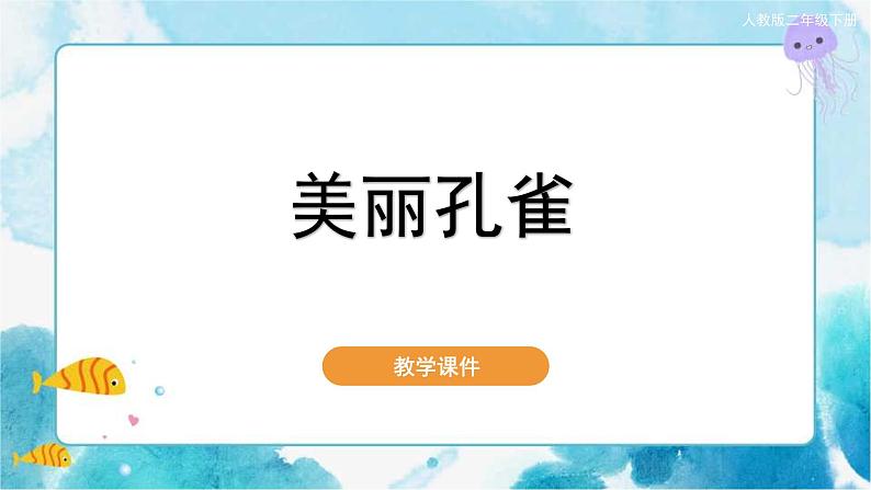 第7课 美丽的孔雀人教版 美术二年级下册课件第1页