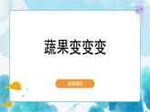 第11課 蔬果變變變?nèi)私贪?美術(shù)二年級(jí)下冊(cè)課件