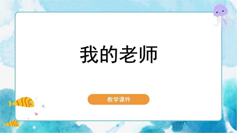 第16课 我的老师人教版 美术二年级下册课件第1页