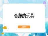 第17課 會爬的玩具人教版 美術(shù)二年級下冊課件