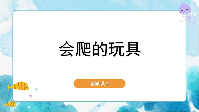 第17课 会爬的玩具人教版 美术二年级下册课件01