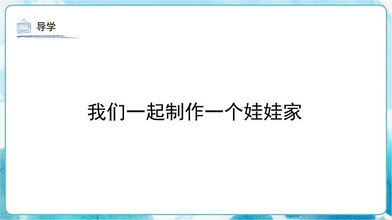 第19课 娃娃家人教版 美术二年级下册课件第6页
