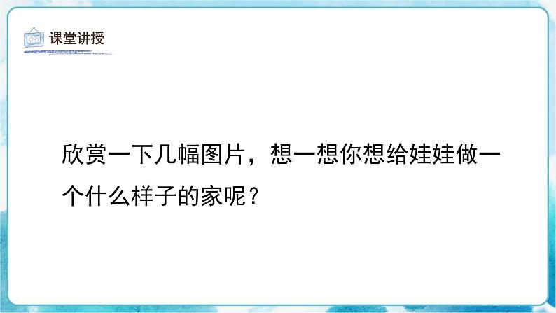 第19课 娃娃家人教版 美术二年级下册课件第8页