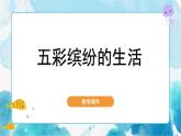 第20課 五彩繽紛的生活人教版 美術(shù)二年級(jí)下冊(cè)課件