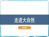 第2課走近大自然 課件