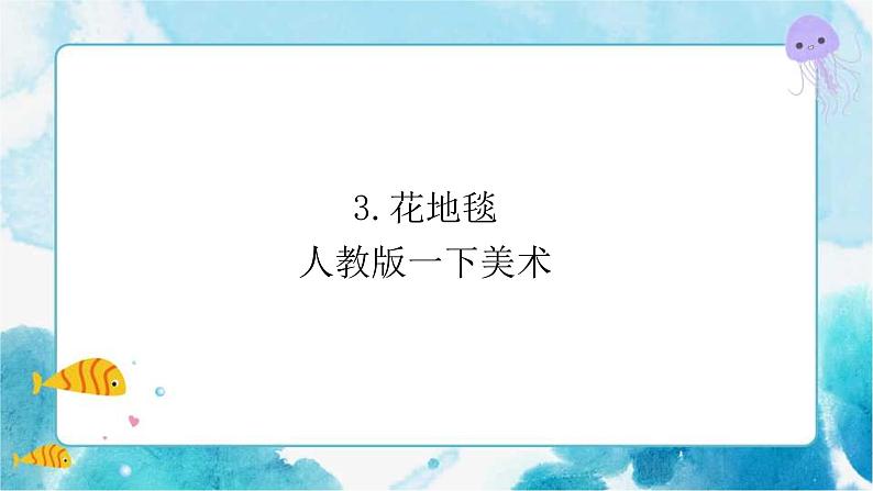 第3课花地毯 课件第1页