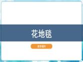 第3課花地毯 課件