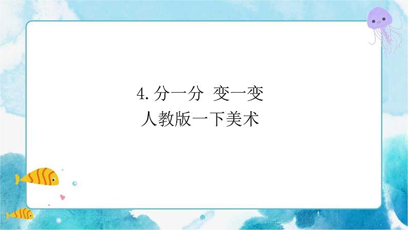 第4课分一分 变一变 课件第1页