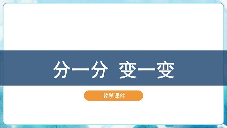 第4课分一分 变一变 课件第2页