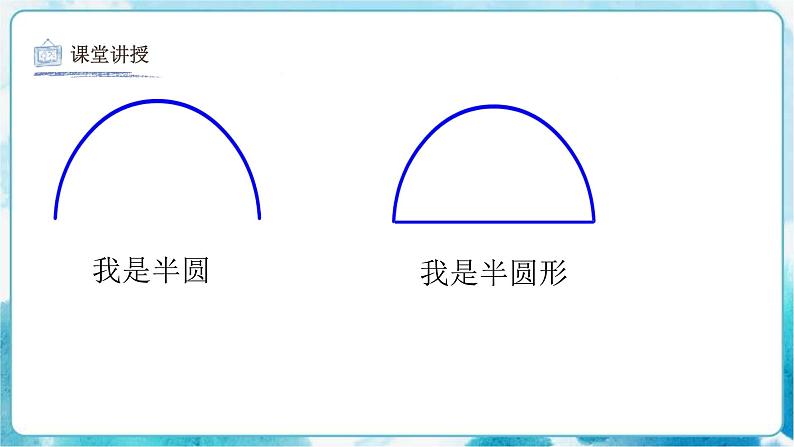 第5课有趣的半圆形 课件第7页