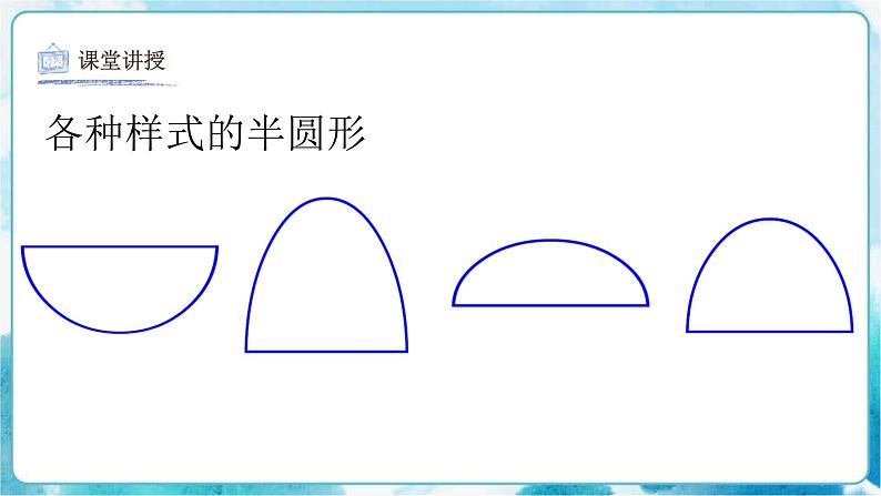 第5课有趣的半圆形 课件第8页