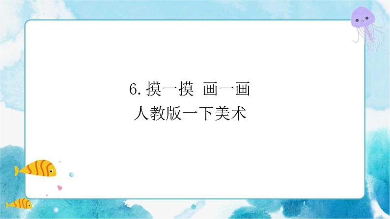 第6课摸一摸 画一画 课件第1页